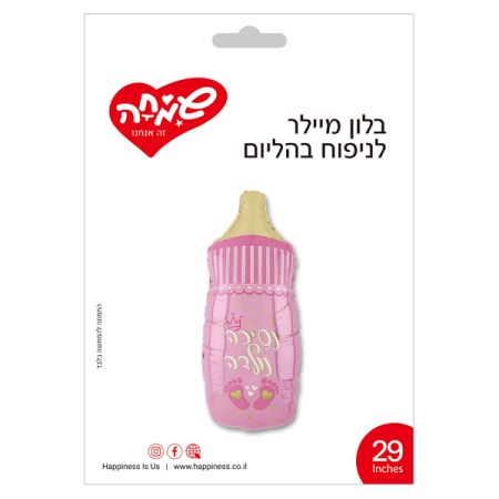 בלון מיילר 29 - נסיכה נולדה בקבוק