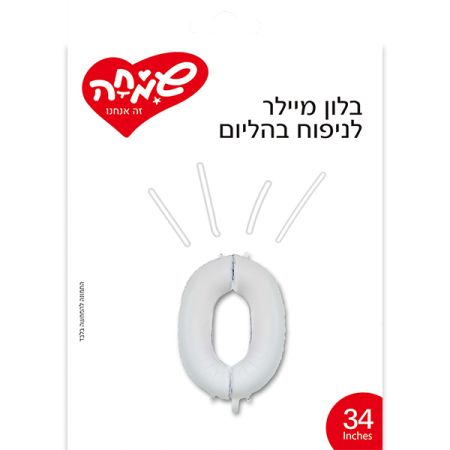 בלון מיילר 34 - לבן מט ספרה 0