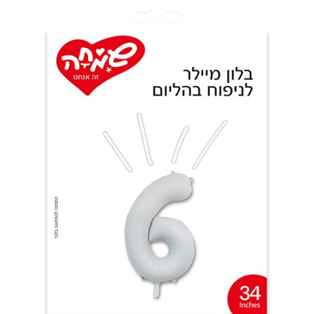 בלון מיילר 34 - לבן מט ספרה 6
