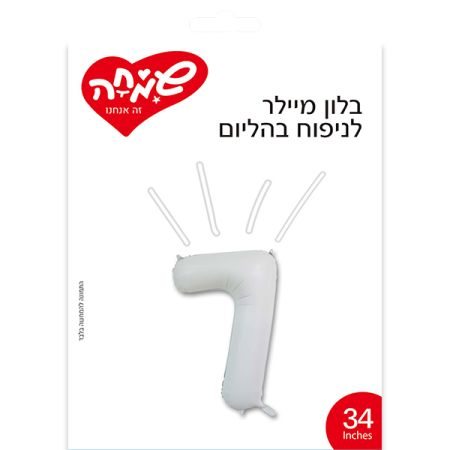בלון מיילר 34 - לבן מט ספרה 7