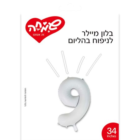 בלון מיילר 34 - לבן מט ספרה 9