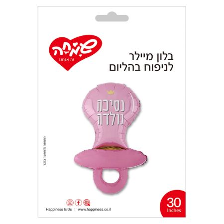 בלון מיילר 30נסיכה נולדה-מוצץ חלק