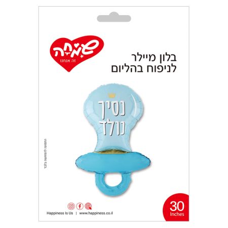 בלון מיילר 30 נסיך נולד - מוצץ חלק