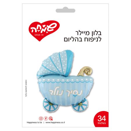 בלון מיילר 34 - נסיך נולד- עגלת תינוק