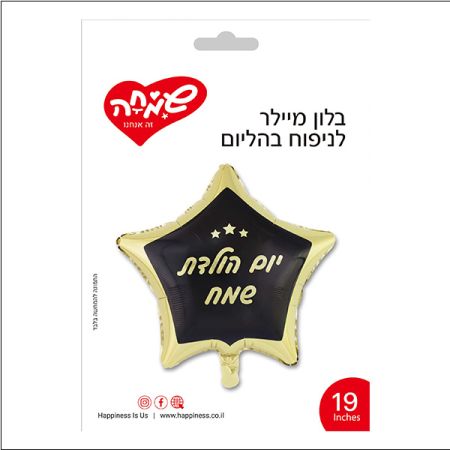בלון מיילר 19 - כוכב שחור זהב כוכבים יום הולדת שמח
