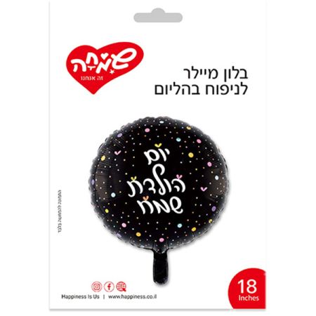 בלון מיילר 18 - עגול שחור נקודות צבעוני יום הולדת שמח