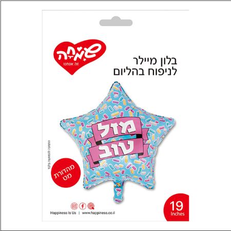 בלון מיילר 19 - כוכב טורקיז סוכריות מזל טוב