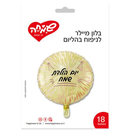 בלון מיילר 18 - עגול זהב זיקוקים יום הולדת שמח