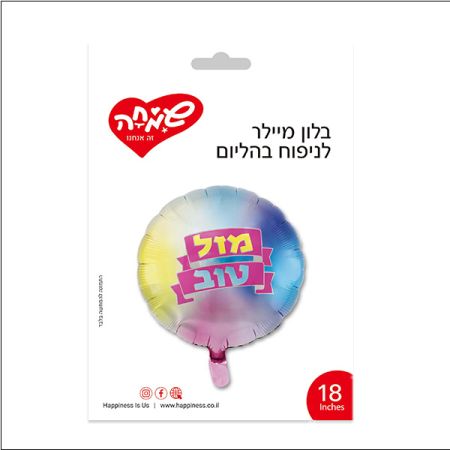 בלון מיילר 18 - עגול מולטיקולור מזל טוב