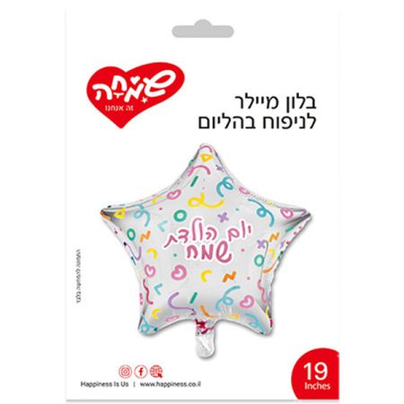 בלון מיילר 19 - כוכב כסף קונפטי יום הולדת שמח