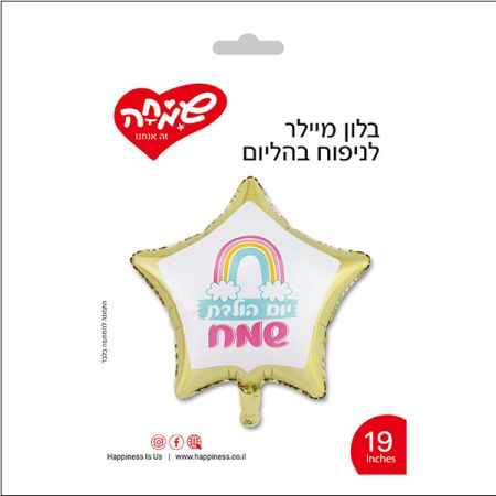 בלון מיילר 19 - כוכב לבן זהב קשת בענן יום הולדת שמח