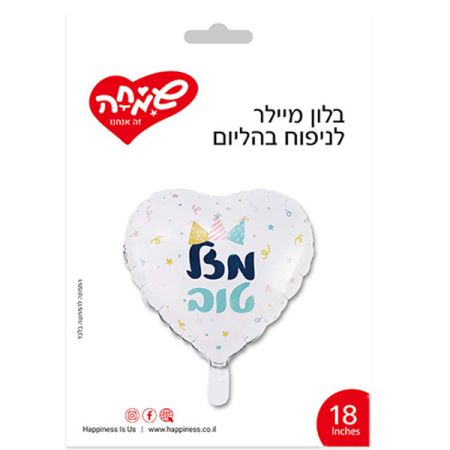 בלון מיילר 18 - לב לבן מסיבה מזל טוב