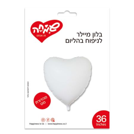 בלון מיילר 36 - לב לבן מאט