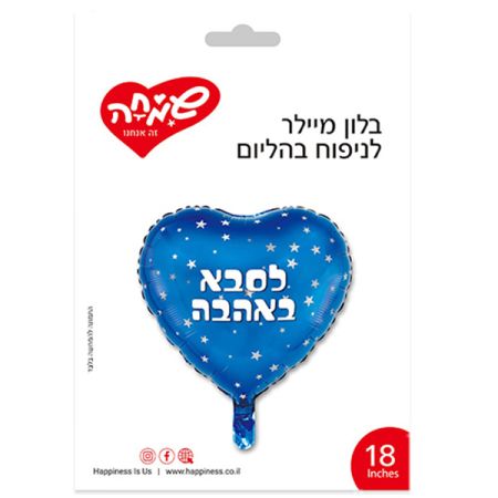בלון מיילר 18 - לב כחול כוכבים לסבא באהבה