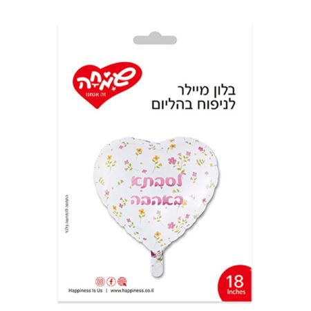 בלון מיילר 18 - לב לבן פרחים לסבתא באהבה