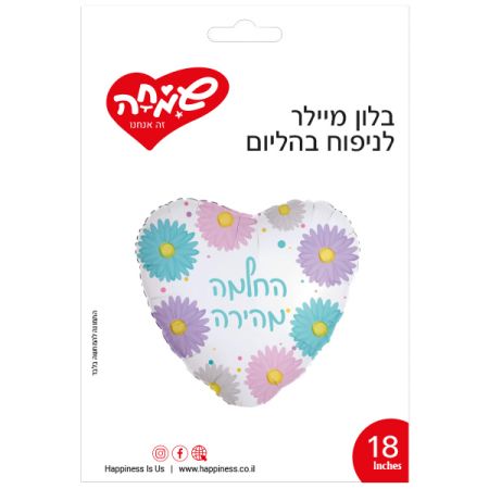 בלון מיילר 18 - לב לבן פרחים צבעוניים החלמה מהירה