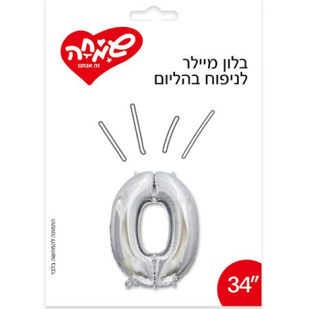 בלון מיילר 34- (C) כסף ספרה 0