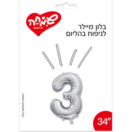 בלון מיילר 34- (C) כסף ספרה 3