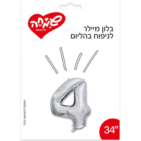 בלון מיילר 34- (C) כסף ספרה 4