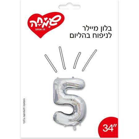 בלון מיילר 34- (C) כסף ספרה 5