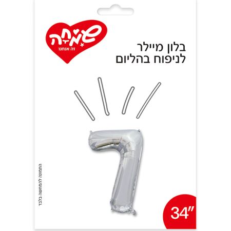 בלון מיילר 34- (C) כסף ספרה 7