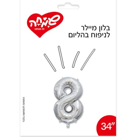 בלון מיילר 34- (C) כסף ספרה 8
