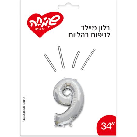 בלון מיילר 34- (C) כסף ספרה 9