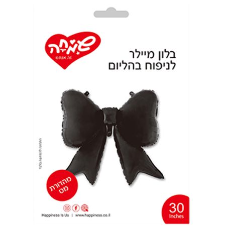 בלון מיילר 30 - פפיון שחור מאט