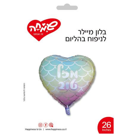 בלון מיילר 26 - לב מזל טוב גראדיאנט בת הים