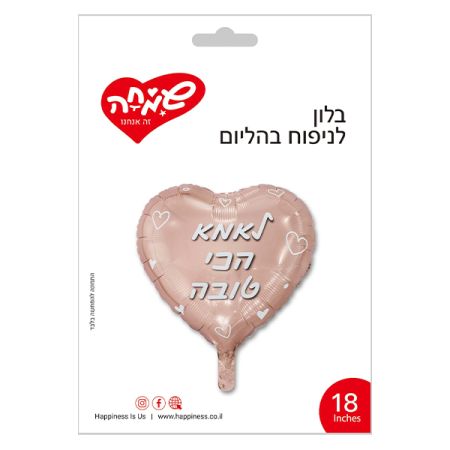 בלון מיילר 18 - לב רוז גולד לאמא הכי טובה