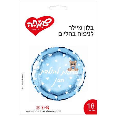 בלון מיילר 18 - עגול תכלת ברכות להולדת הבן דובי