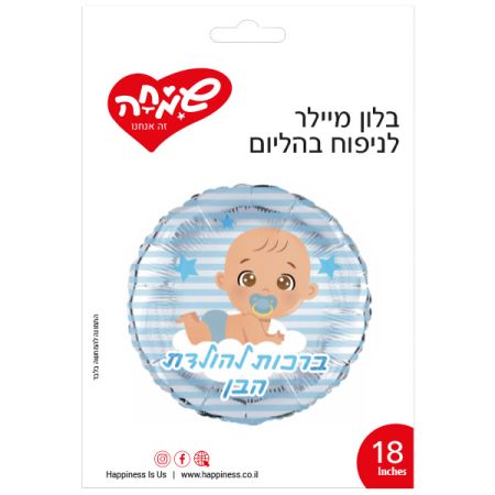 בלון מיילר 18 - עגול תכלת ברכות להולדת הבן תינוק