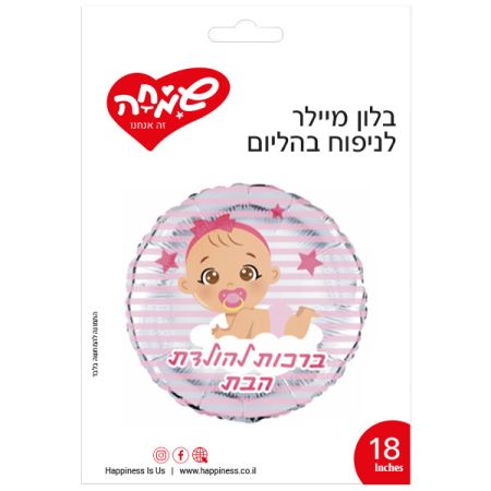 בלון מיילר 18 - עגול ורוד ברכות להולדת הבת תינוקת