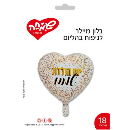 בלון מיילר 18 - לב לבן נקודות זהב יום הולדת שמח