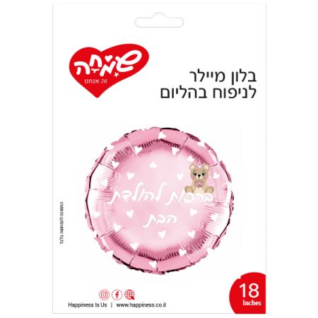 בלון מיילר 18 - עגול ורוד ברכות להולדת הבת דובי
