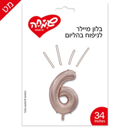 בלון מיילר 34 - רוזגולד מט ספרה 6