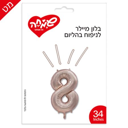 בלון מיילר 34 - רוזגולד מט ספרה 8