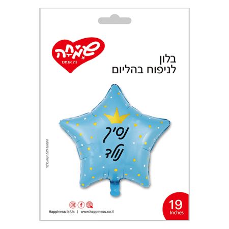 בלון מיילר 18 - כוכב תכלת נסיך נולד עם כתר זהב