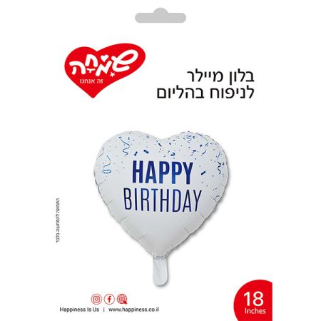 בלון מיילר 18 - לב לבן מאט HB קונפטי כחול