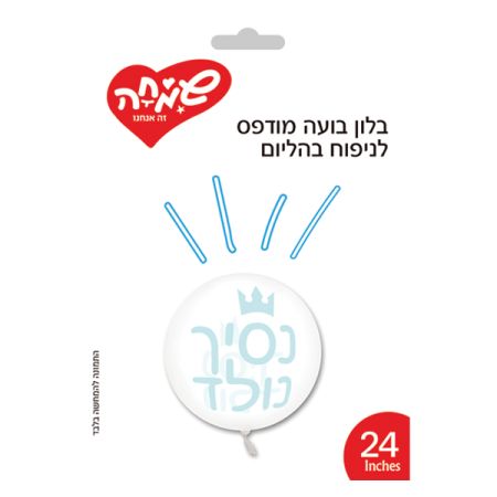 בלון בועה מודפס 24-נסיך נולד