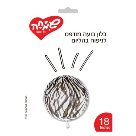 בלון בועה מודפס 18-זברה שקוף