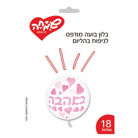 בלון בועה מודפס 18-באהבה-לבבות
