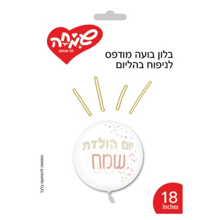 בלון בועה מודפס 18-יום הולדת-קונפטי