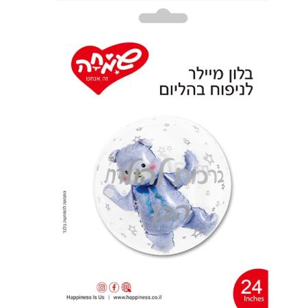 בלון בועה 24 - ברכות להולדת הבן דובי כחול