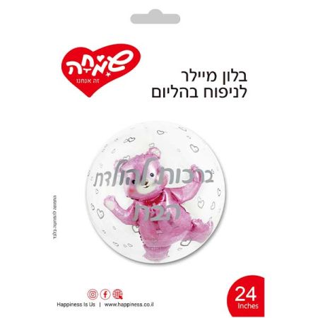 בלון בועה 24 -ברכות להולדת הבת דובי ורוד