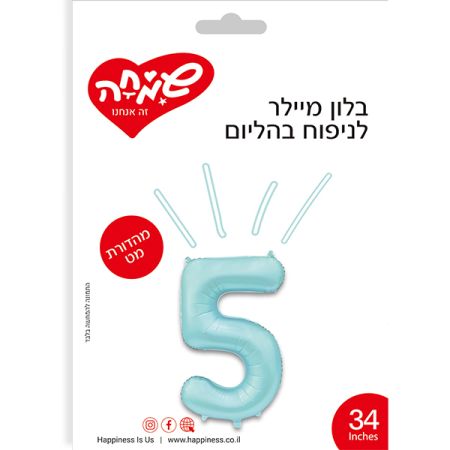 בלון מיילר ''34 תכלת מט ספרה 5