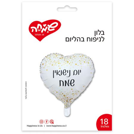 בלון מיילר לב לבן 18'' - יום נישואין שמח