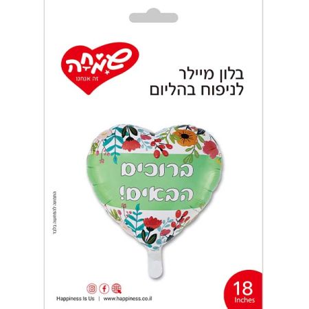 בלון מיילר 18 - לב ברוכים הבאים פרחוני