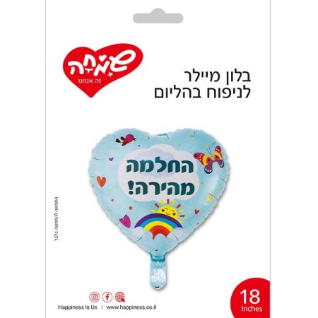 בלון מיילר 18 - לב החלמה מהירה תכלת וקשת בענן