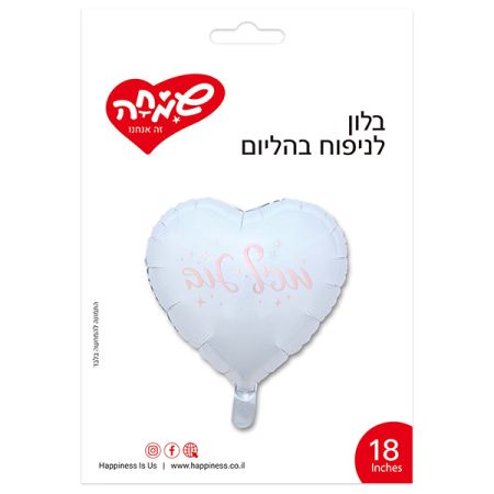בלון מיילר לב לבן 18'' - מזל טוב